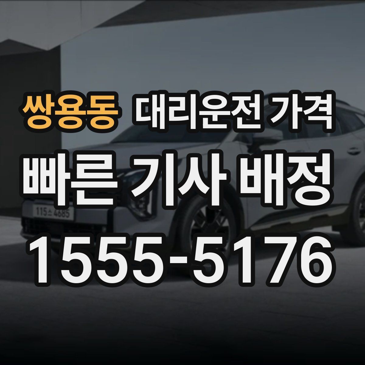 쌍용동 대리운전 가격 안내를 받을 때 취소 변경 기준 확인