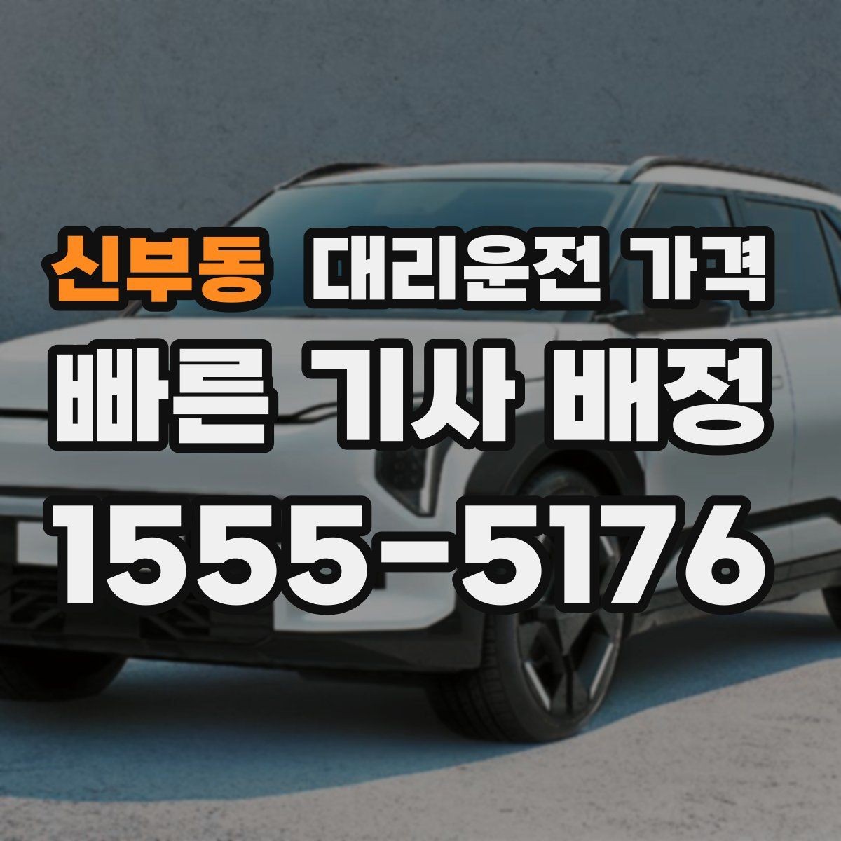 신부동 대리운전 가격 장마철에 문의가 많은 이유