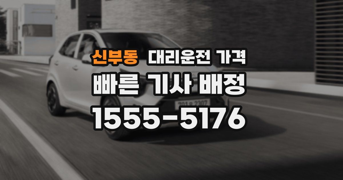 신부동 대리운전 가격