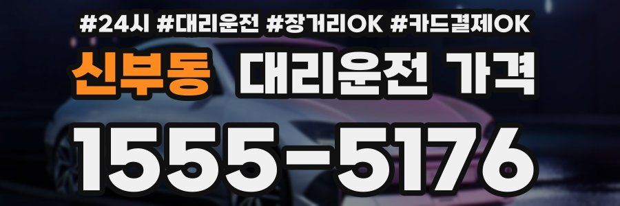 신부동 대리운전 가격