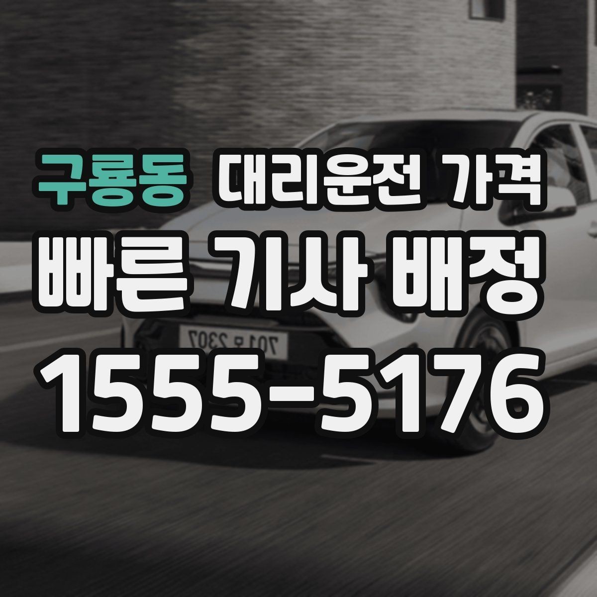 구룡동 대리운전 가격 취소 변경 기준을 미리 알아두기
