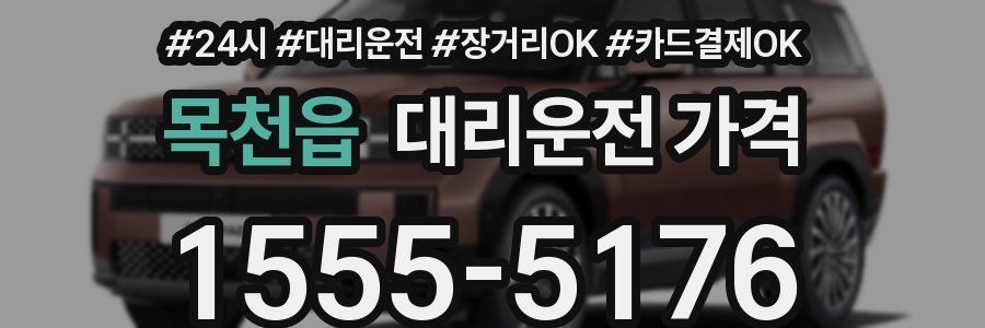 목천읍 대리운전 가격