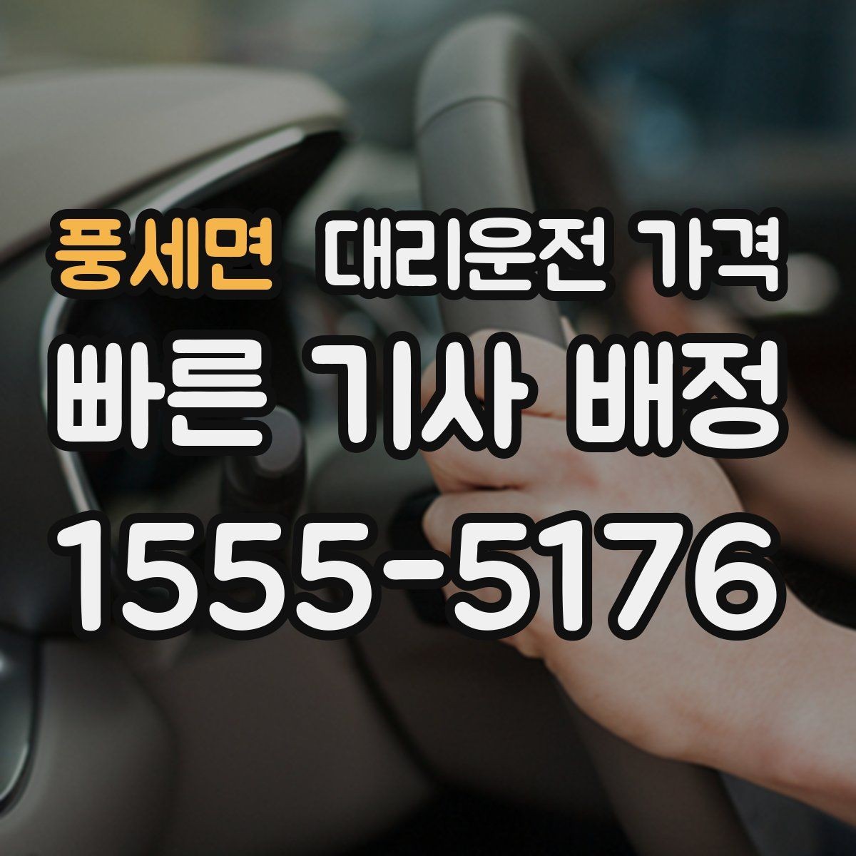 풍세면 대리운전 가격 경유 추가 시 오해를 줄이는 말 한마디