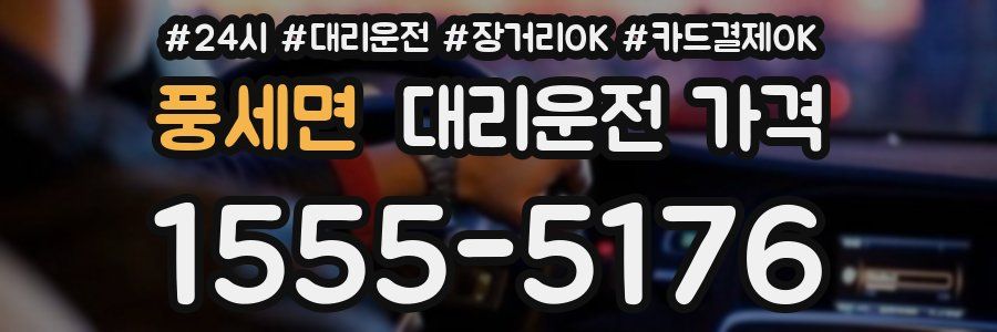 풍세면 대리운전 가격