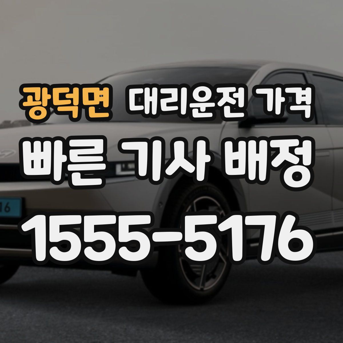 광덕면 대리운전