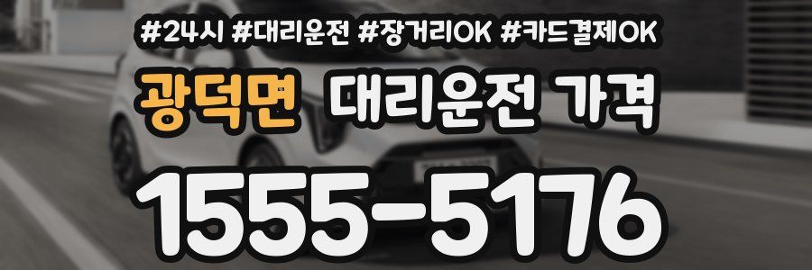 광덕면 대리운전 가격