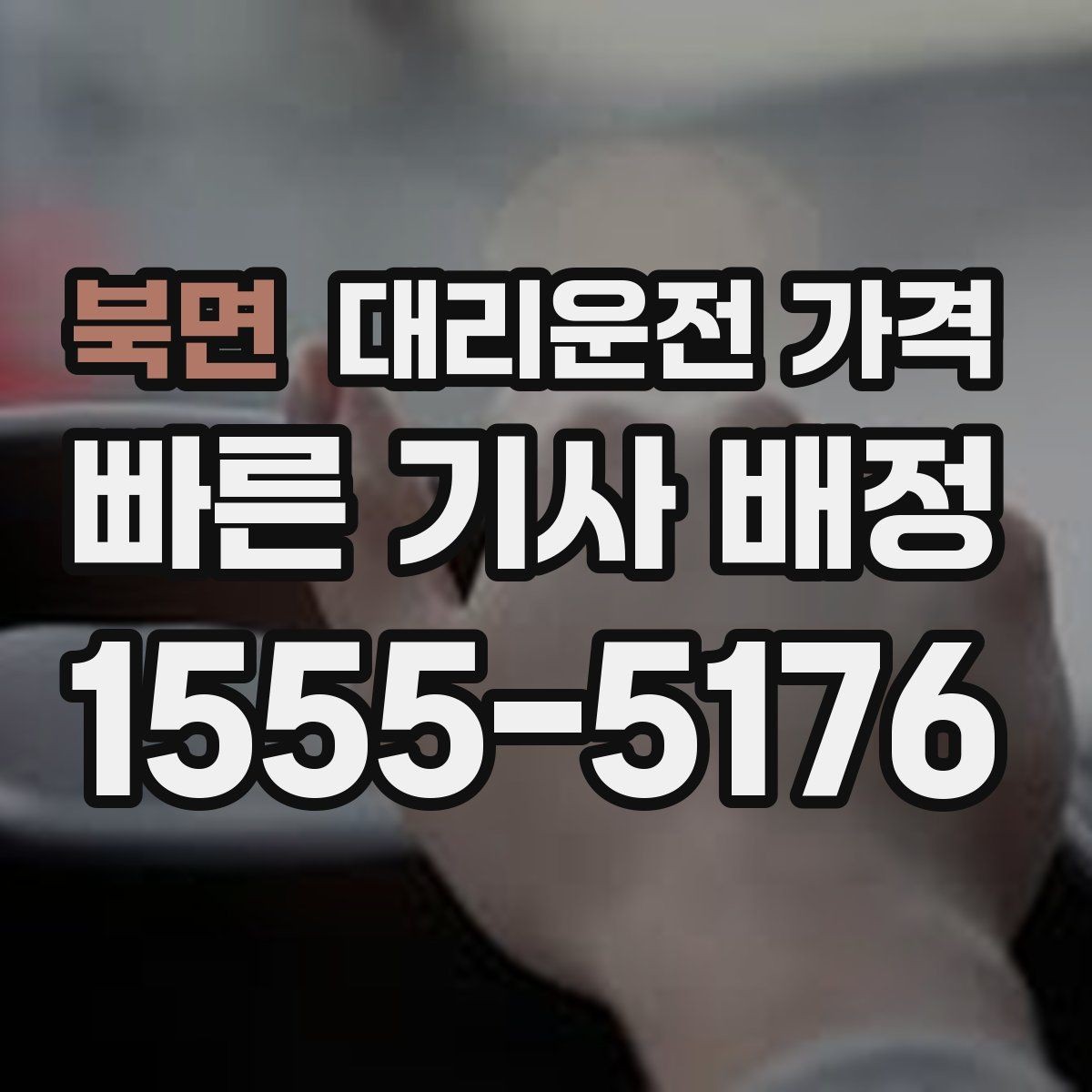 북면 대리운전 가격 단체 이용 시 정산에 도움이 됩니다