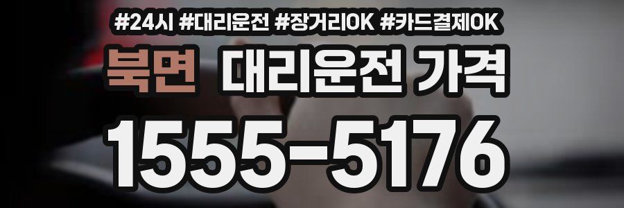 북면 대리운전 가격