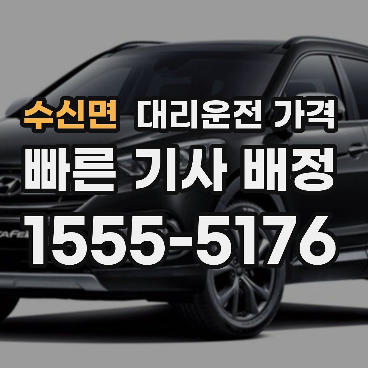 수신면 대리운전 가격 가족이 안심하는 귀가 준비 체크