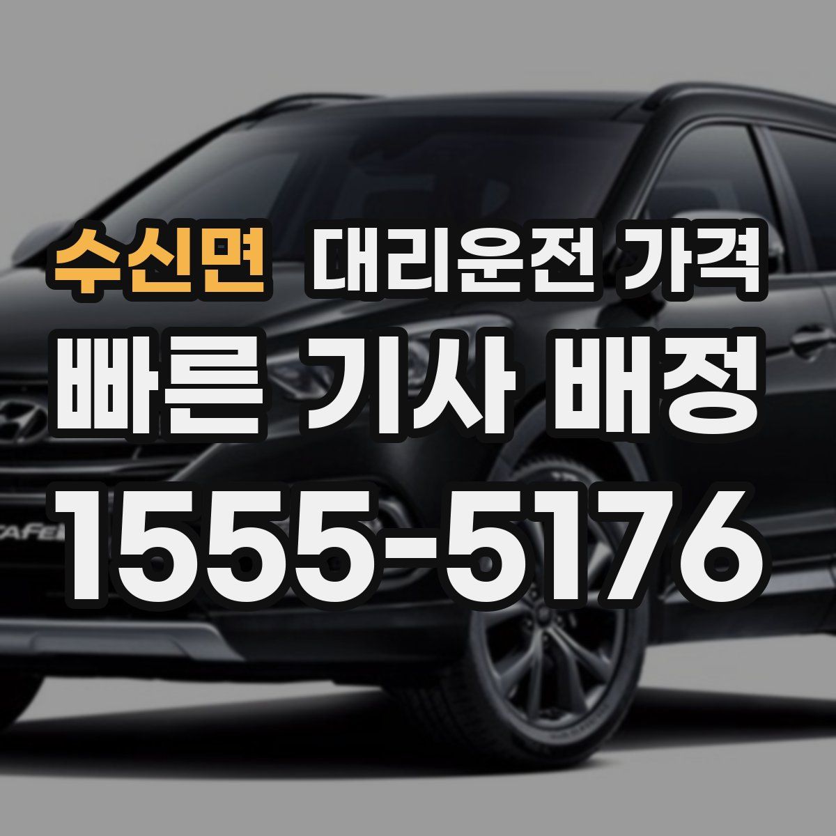 수신면 대리운전