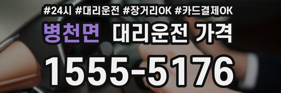병천면 대리운전 가격