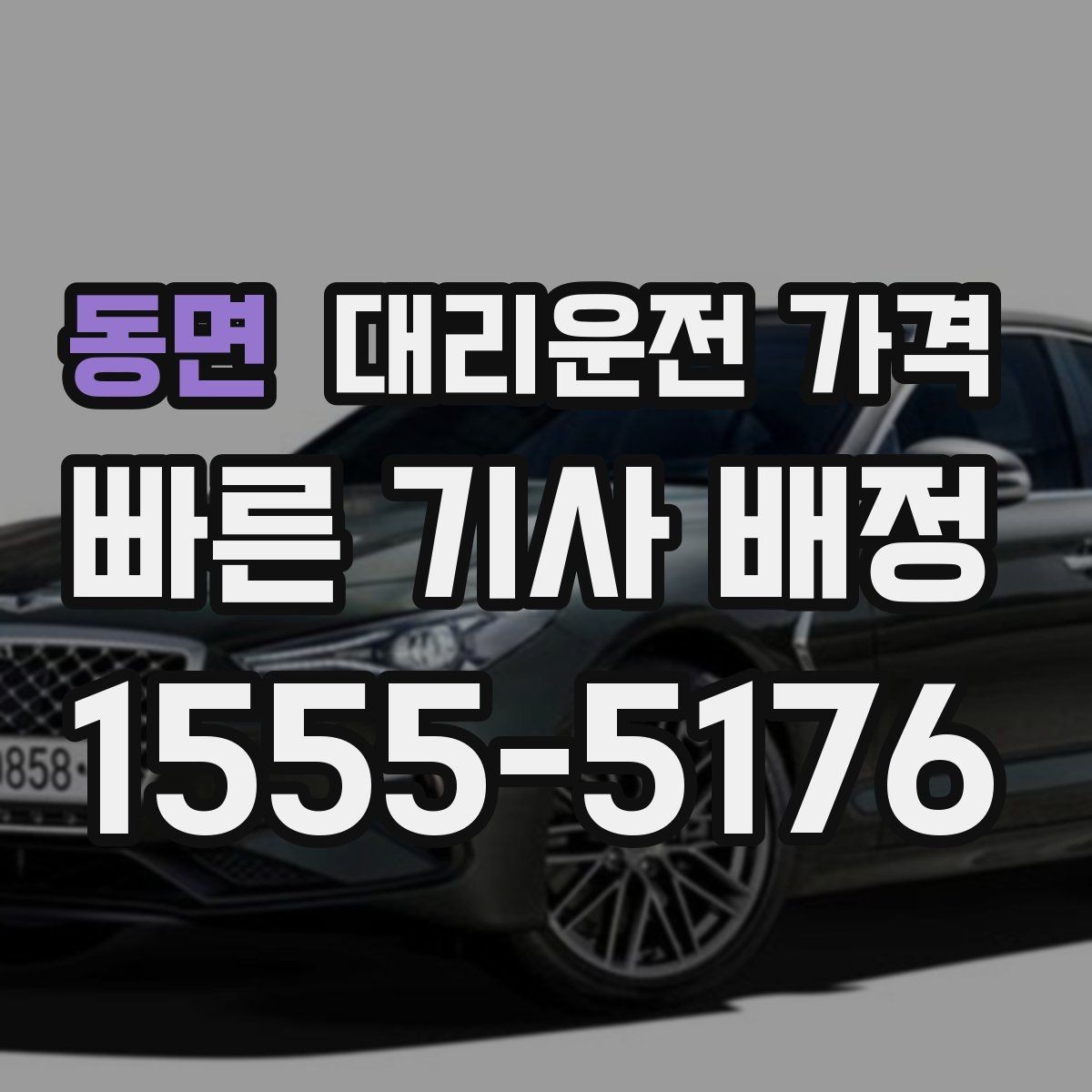 동면 대리운전 가격 단거리도 미리 물어보는 게 좋은 이유