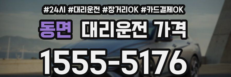 동면 대리운전 가격