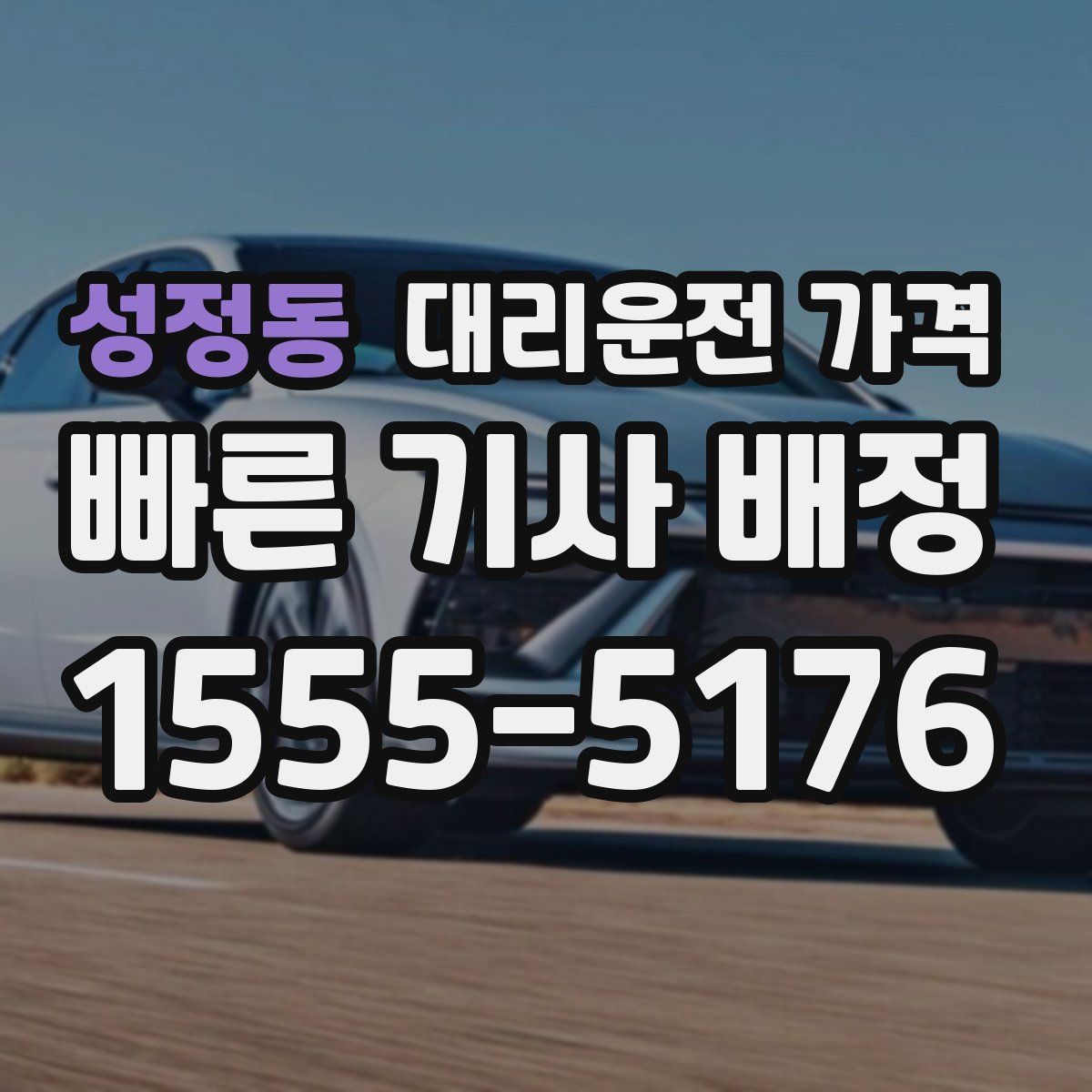 성정동 대리운전