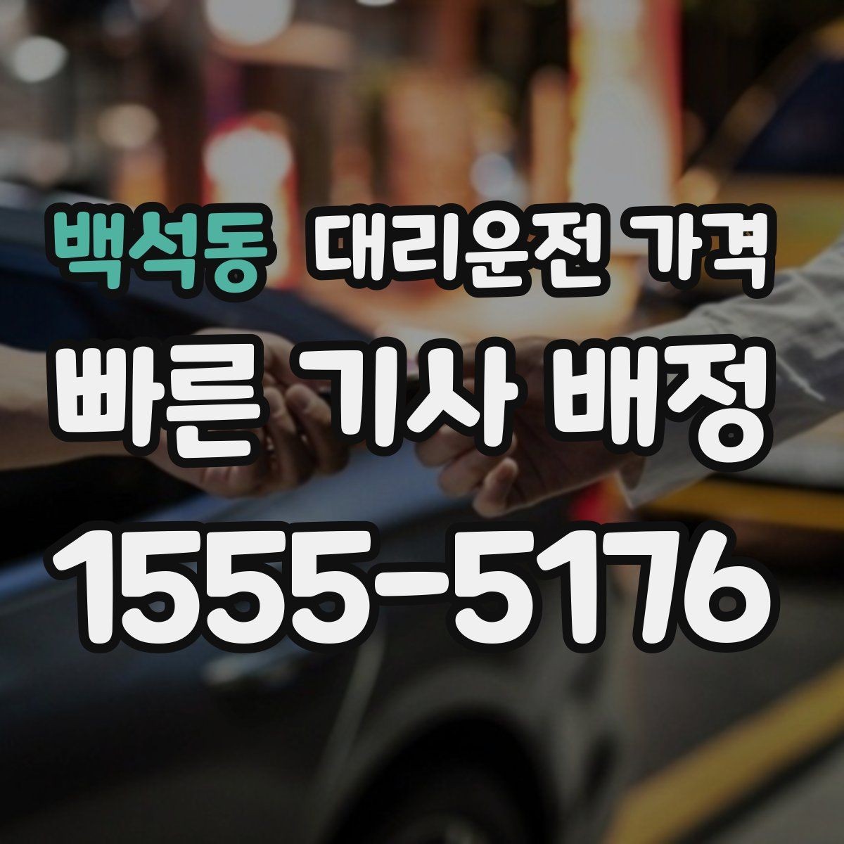 백석동 대리운전 가격 안내를 받을 때 준비하면 좋은 것