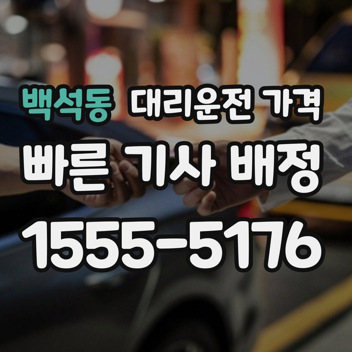 백석동 대리운전