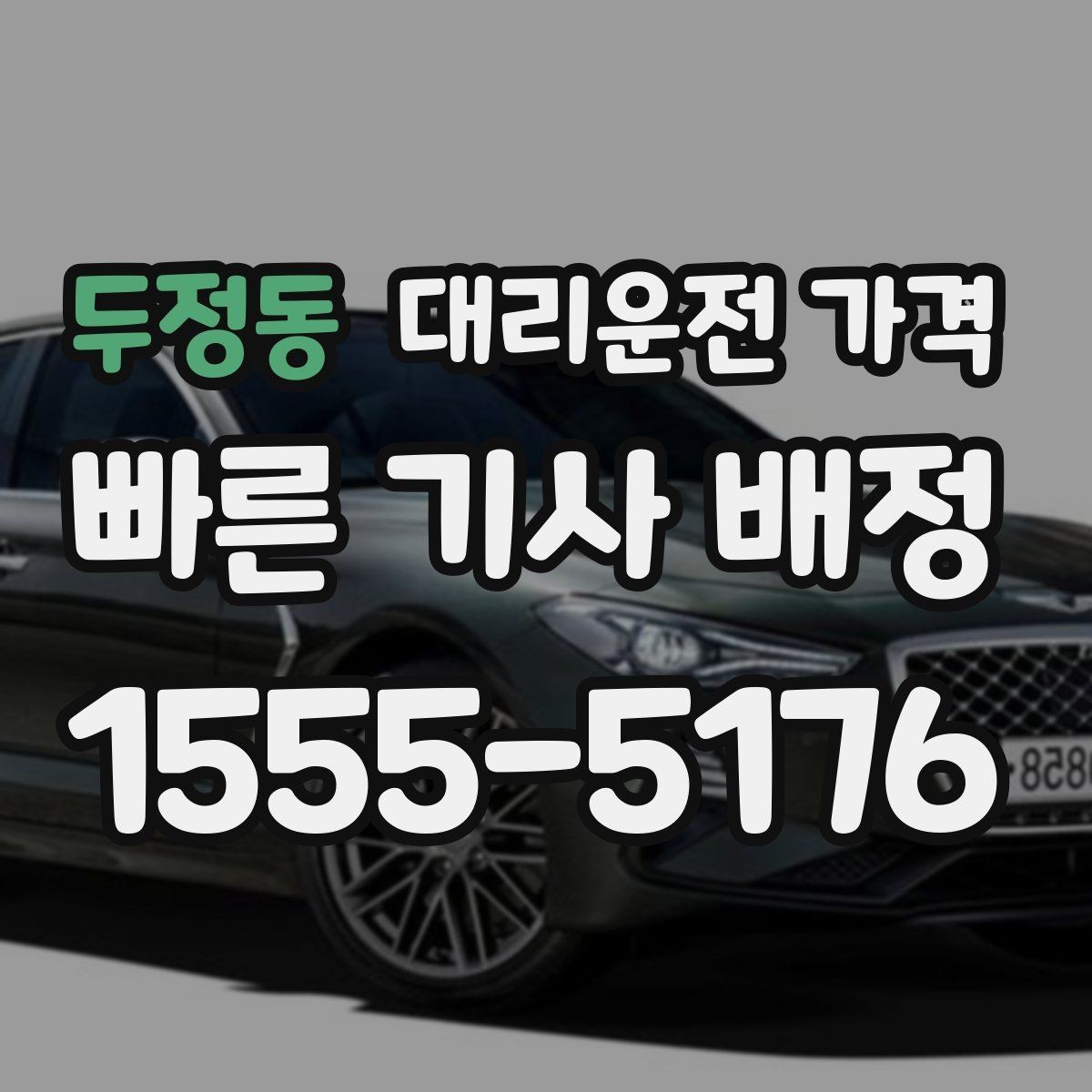 두정동 대리운전 가격 가족이 안심하는 귀가 만들기