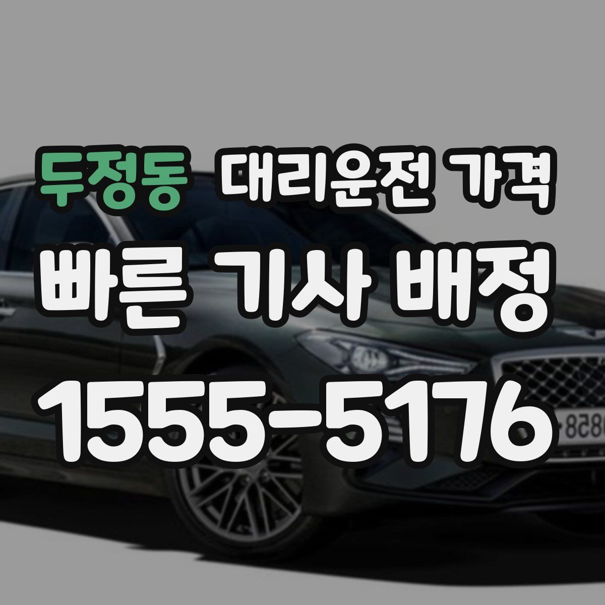 두정동 대리운전