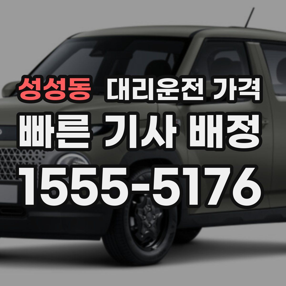 성성동 대리운전