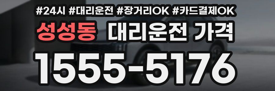 성성동 대리운전 가격