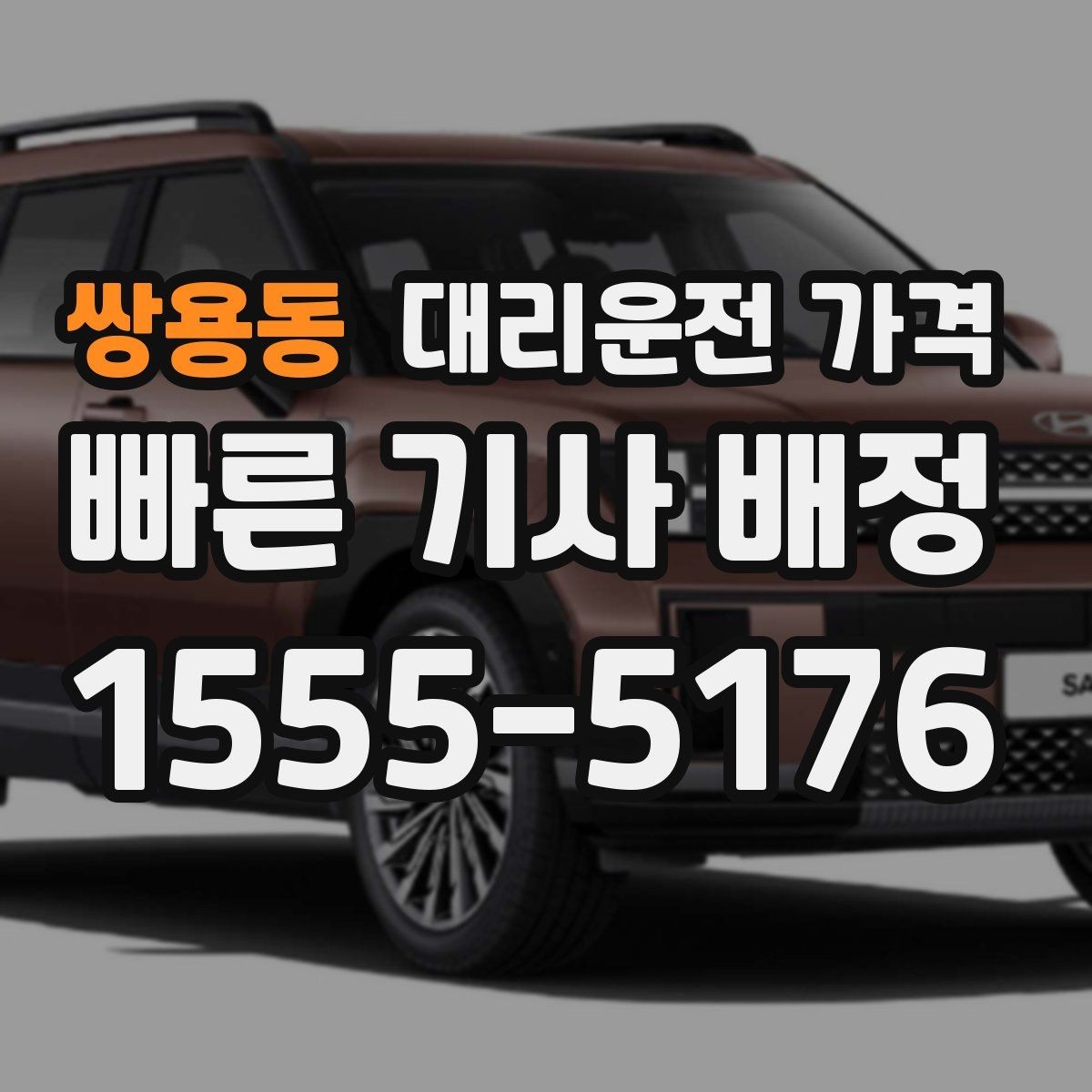 쌍용동 대리운전 가격 절약을 위해 호출 전에 확인할 질문