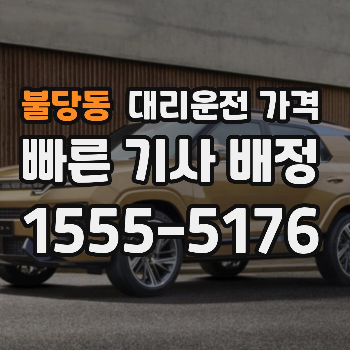 불당동 대리운전