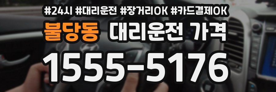 불당동 대리운전 가격