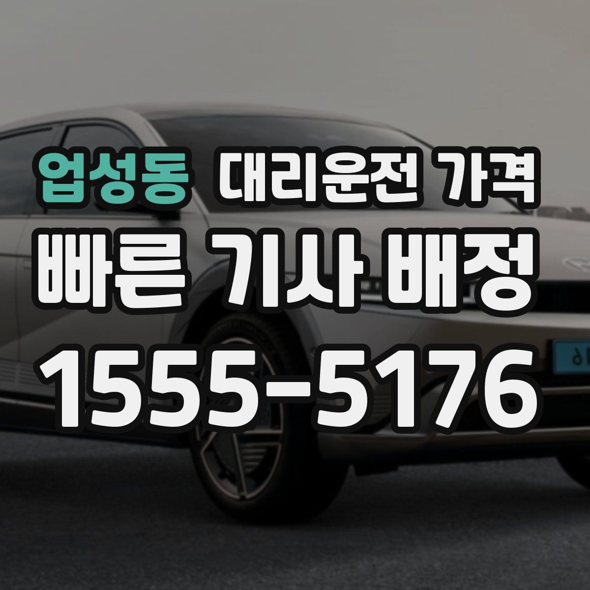 업성동 대리운전 가격 도심 정체 구간 대응 요령