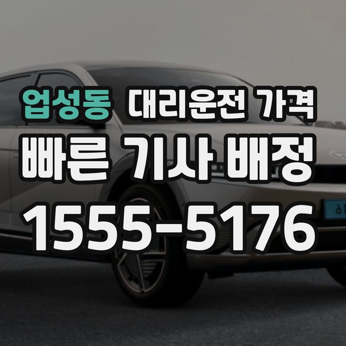 업성동 대리운전