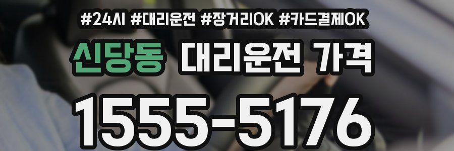신당동 대리운전 가격