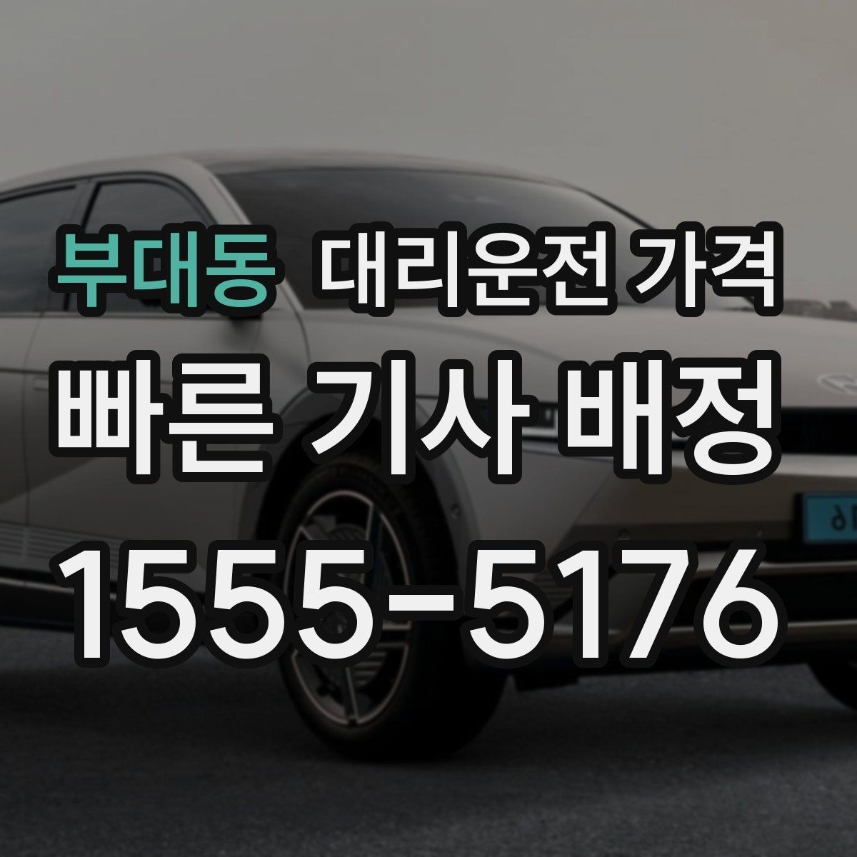 부대동 대리운전 가격 포함되는 범위와 포함되지 않는 범위