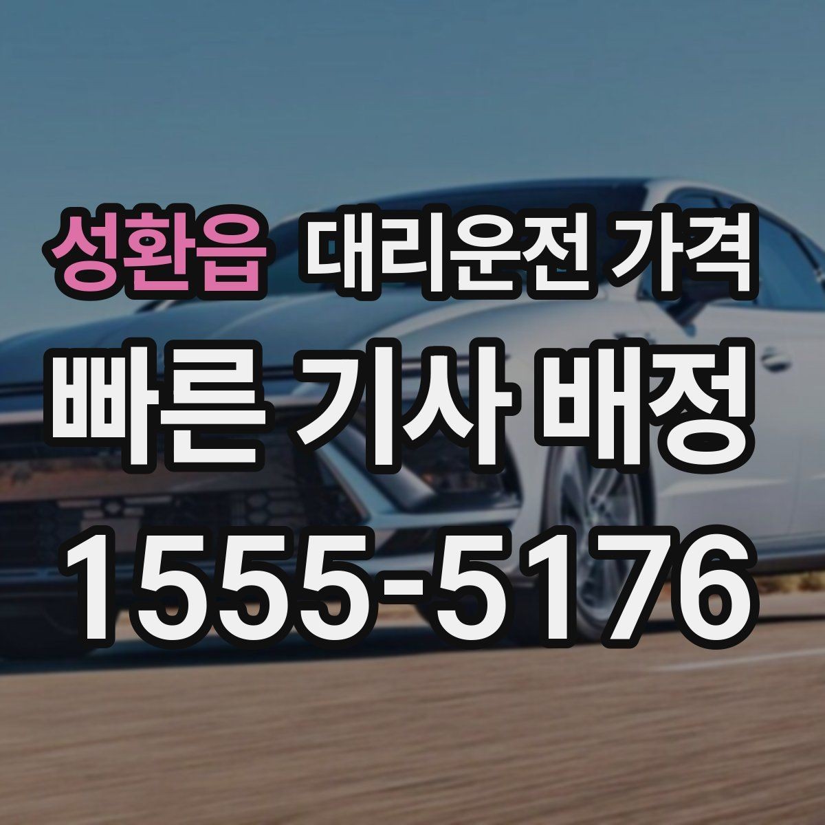 성환읍 대리운전 가격 같은 거리라도 달라질 수 있는 이유