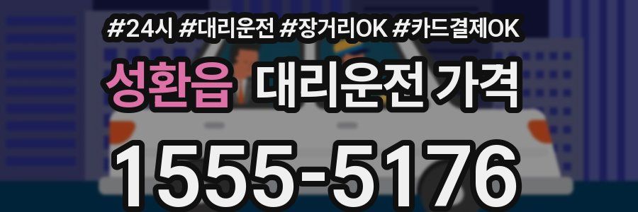 성환읍 대리운전 가격