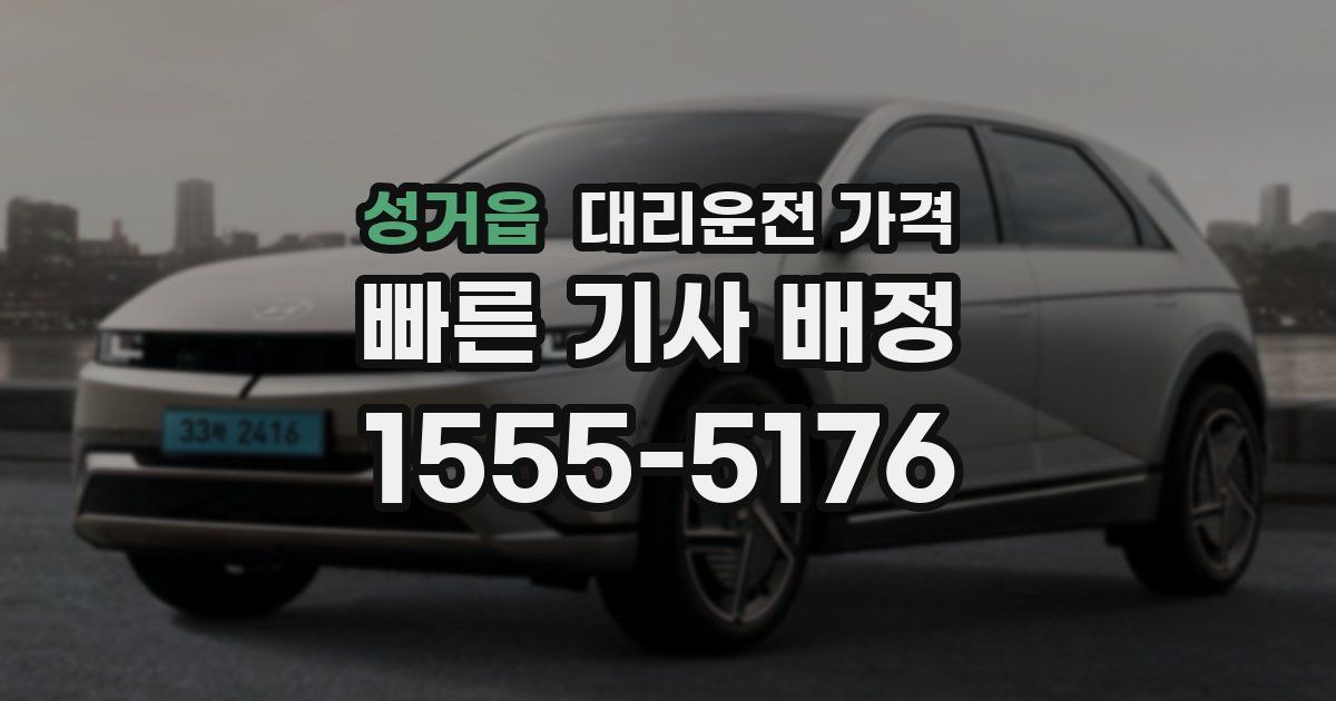 성거읍 대리운전 가격