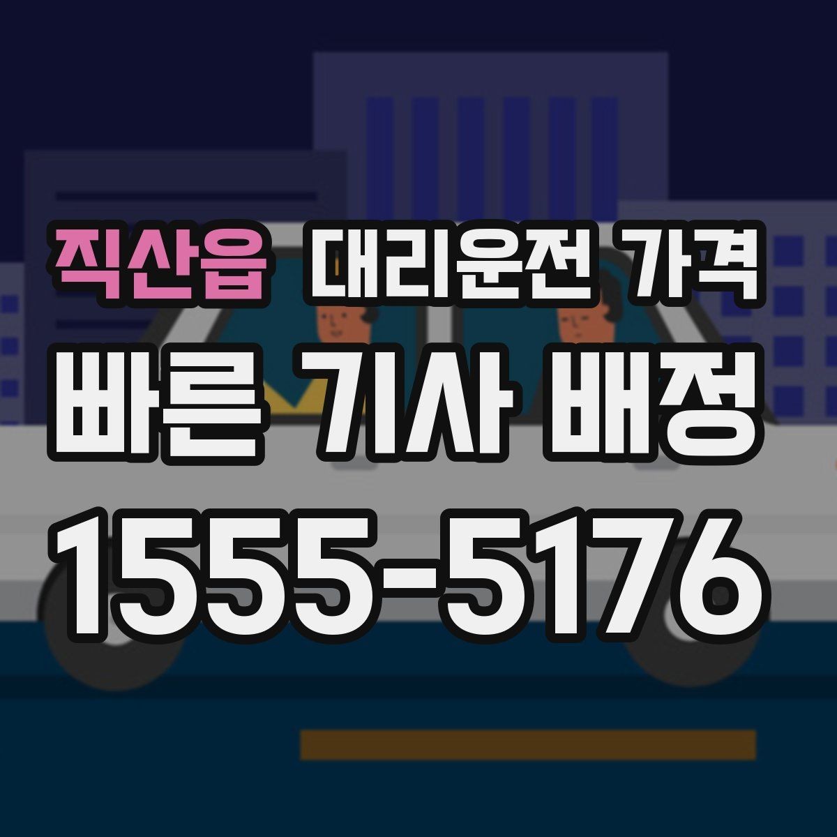 직산읍 대리운전 가격 대기 시간이 생길 때 오해 줄이는 방법
