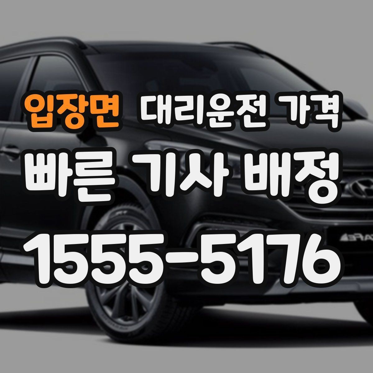 입장면 대리운전 가격 우천 할증이 궁금할 때 물어볼 질문