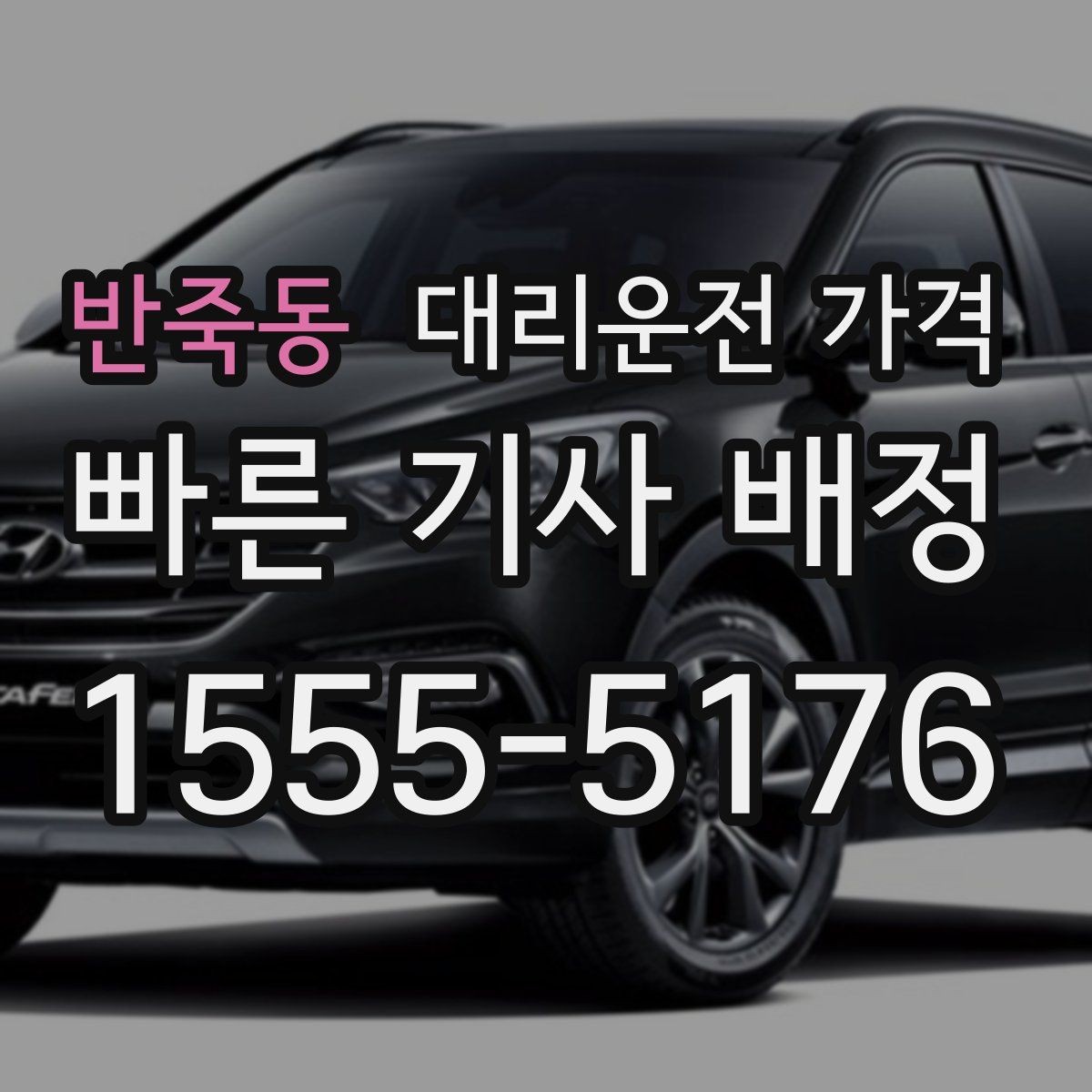 반죽동 대리운전 가격 도심 정체 구간 대응 요령