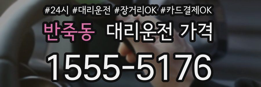 반죽동 대리운전 가격