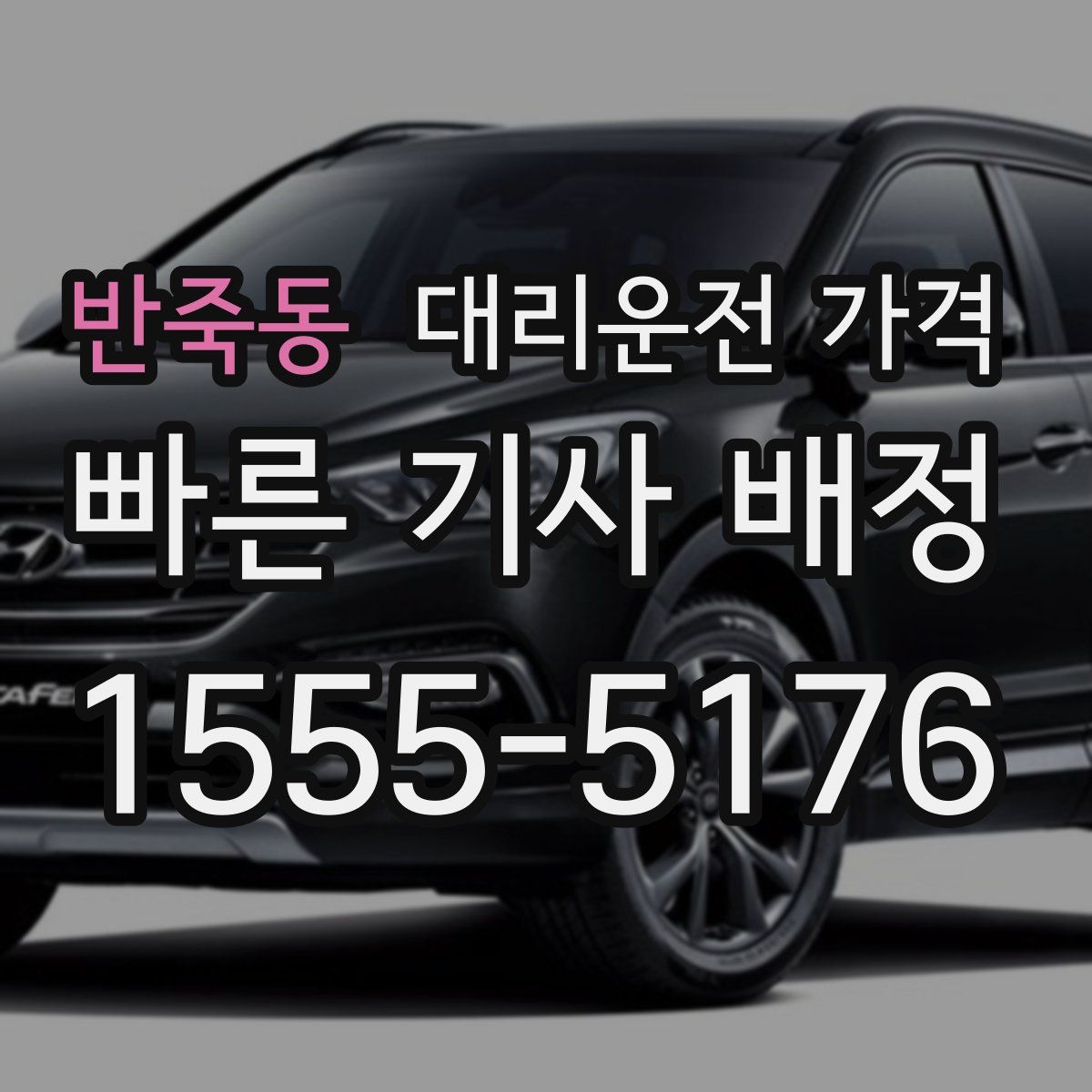 반죽동 대리운전