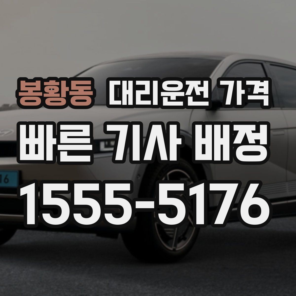 봉황동 대리운전 가격 안내를 받을 때 심야 기준 물어보기