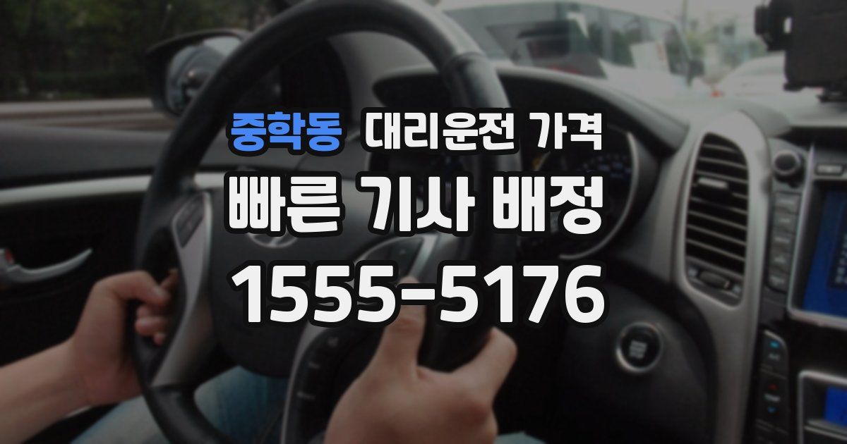 중학동 대리운전 가격