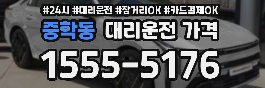 중학동 대리운전 가격