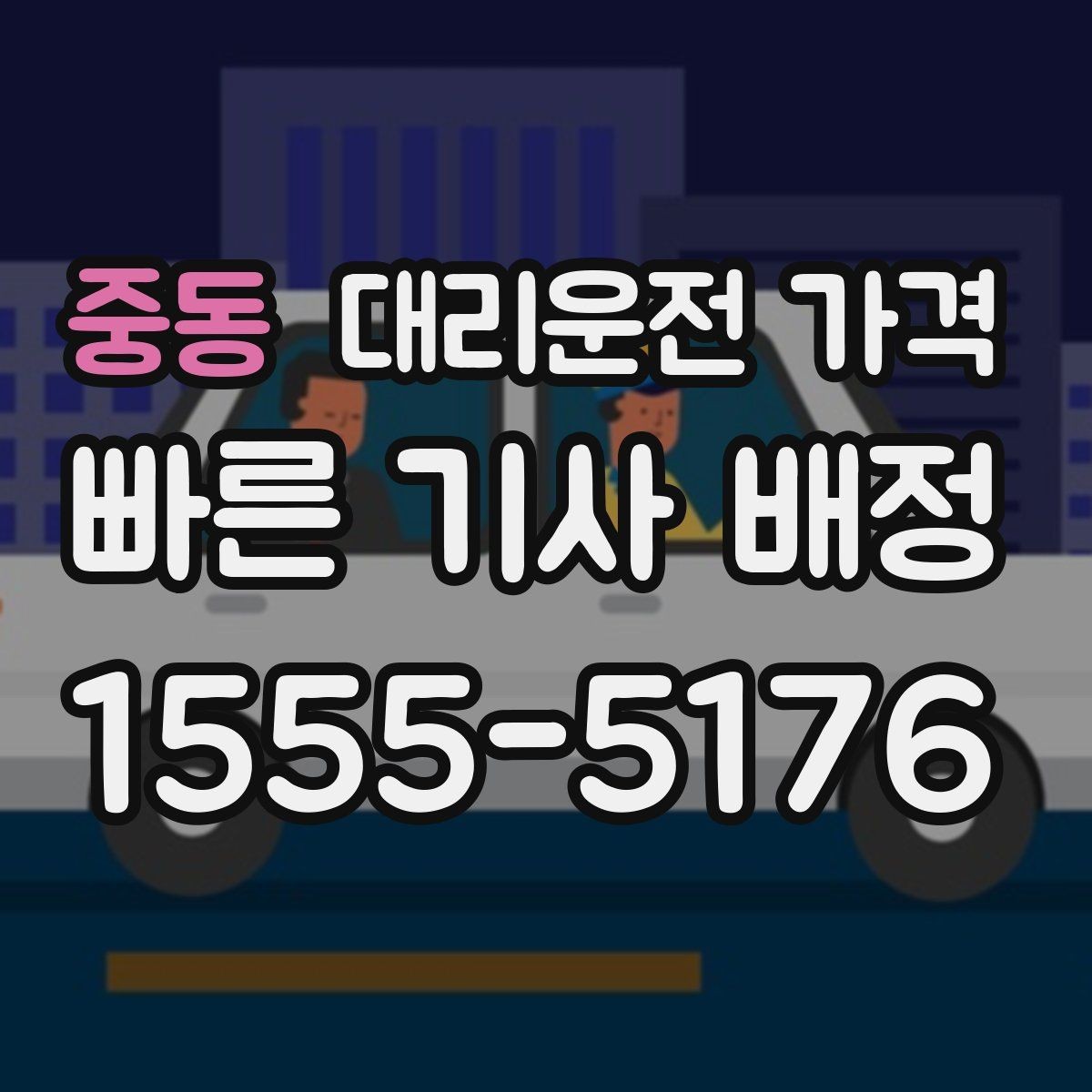 중동 대리운전 가격 교대 근무자에게 필요한 확인 항목