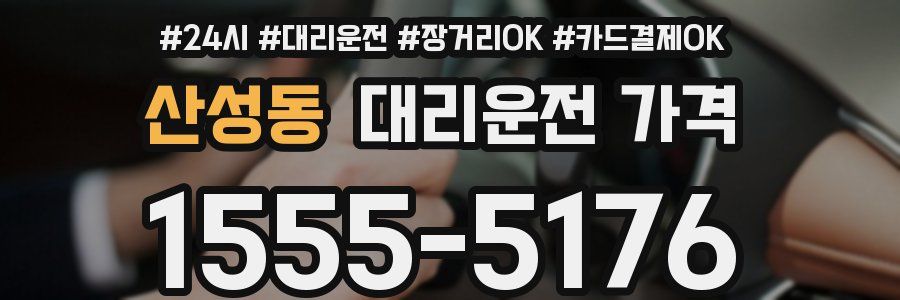 산성동 대리운전 가격