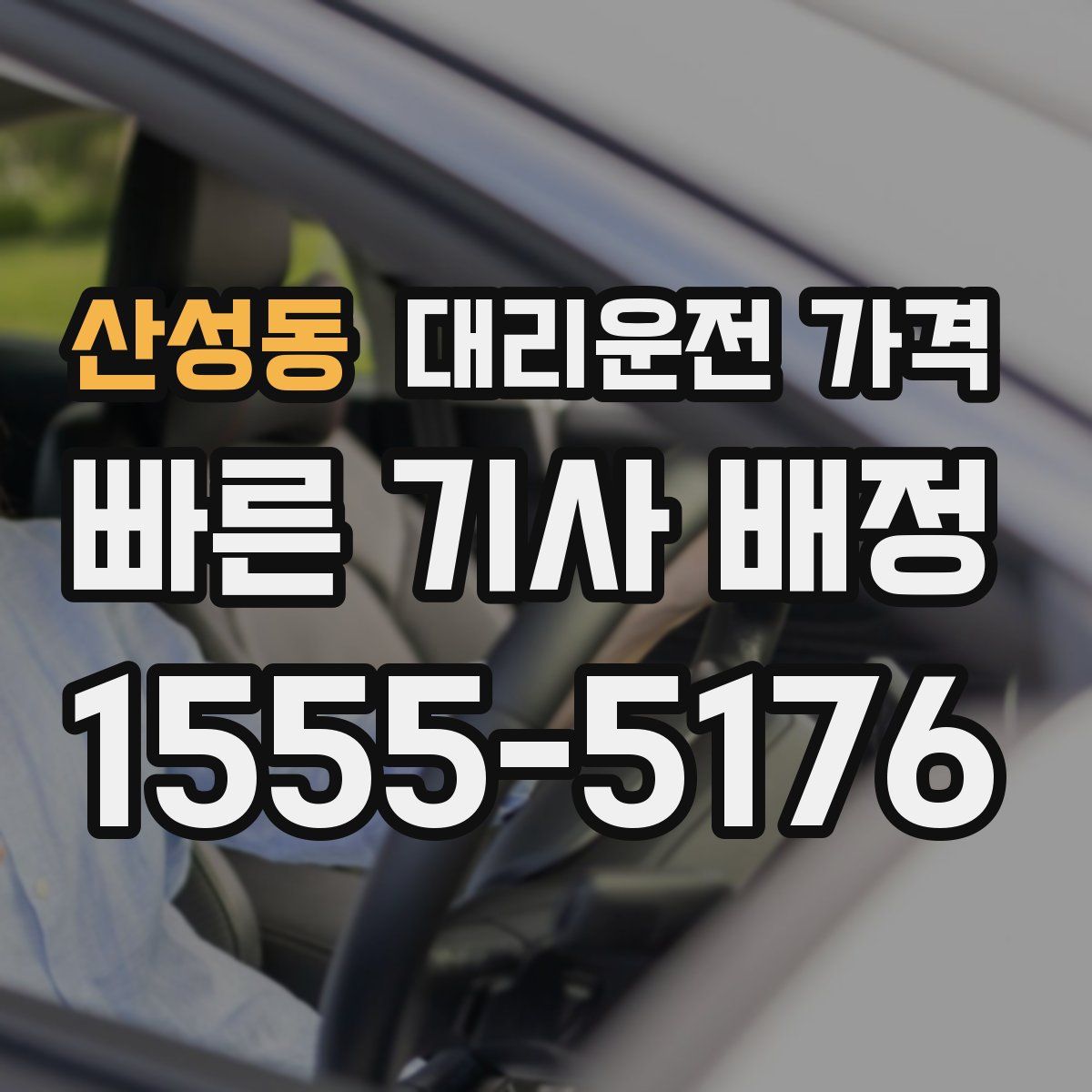 산성동 대리운전