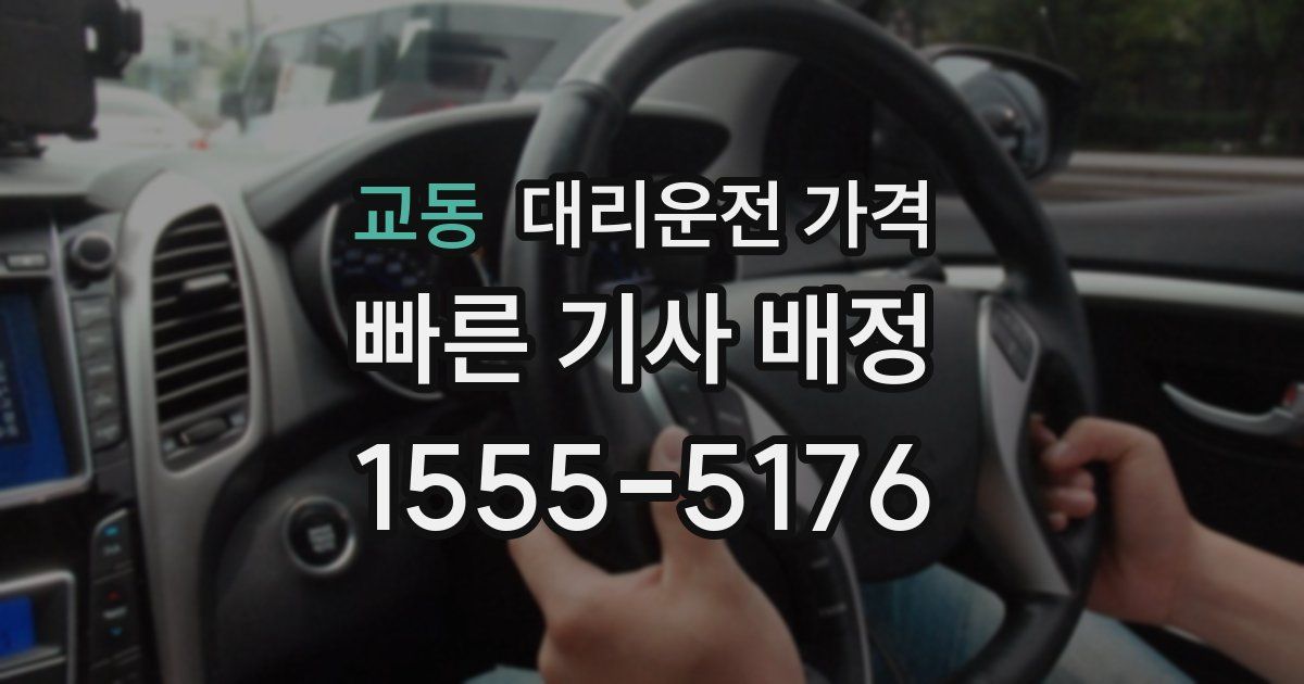 교동 대리운전 가격