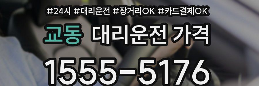 교동 대리운전 가격