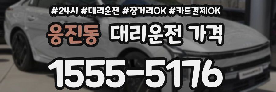 웅진동 대리운전 가격