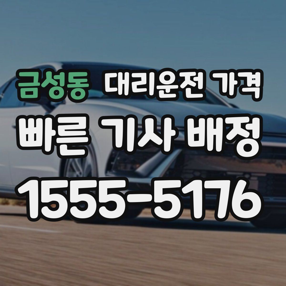 금성동 대리운전 가격 안내를 받을 때 짐이 많다면 미리 말하기