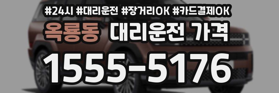 옥룡동 대리운전 가격